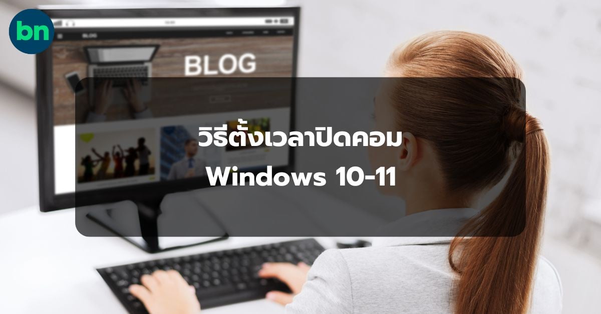 alt="วิธีตั้งเวลาปิดคอม Windows 10-11"