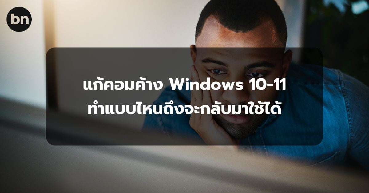 alt="วิธีแก้คอมค้าง Windows 10-11"