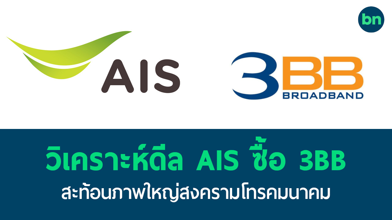 วิเคราะห์ดีล Ais ซื้อ 3Bb ขยายธุรกิจบรอดแบนด์ เดินเกมสู้สงครามใหญ่กับ True  | Blognone