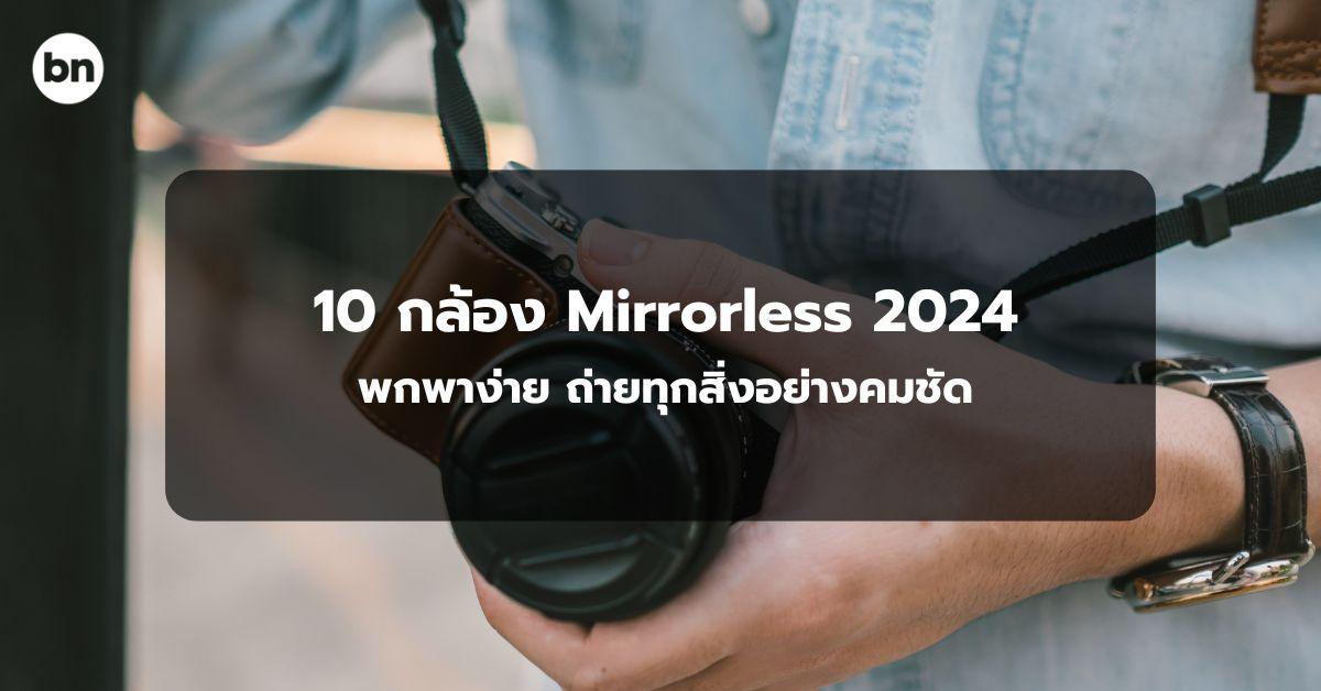 alt="10 กล้อง Mirrorless ยี่ห้อไหนดี 2024"