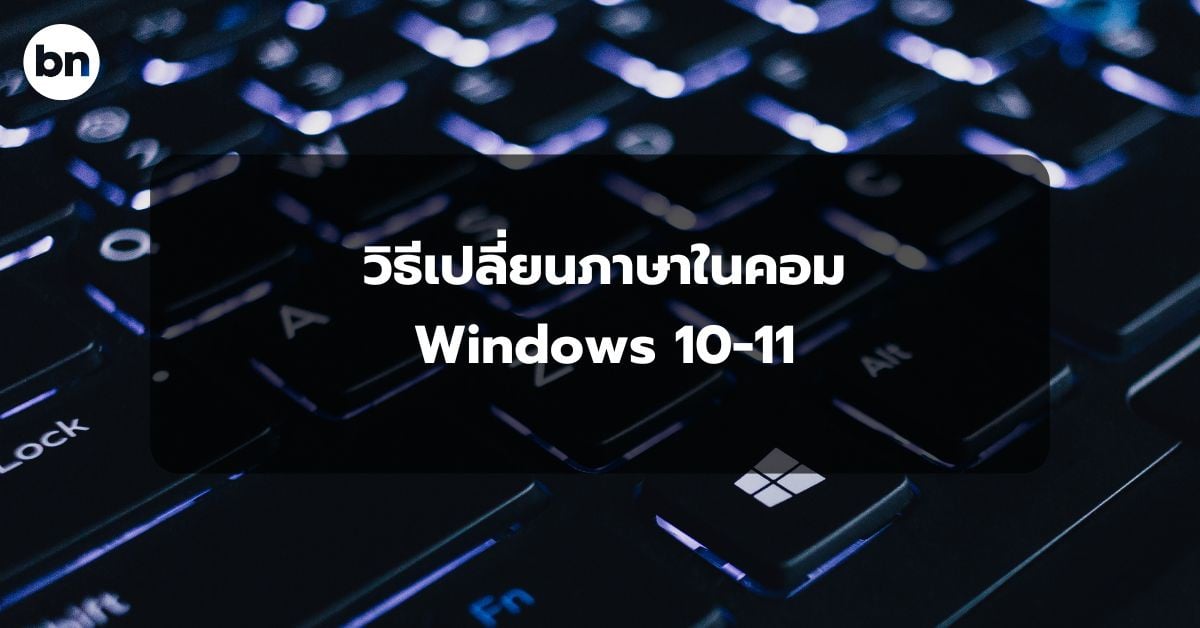 alt="วิธีเปลี่ยนภาษาในคอม Windows 10-11"