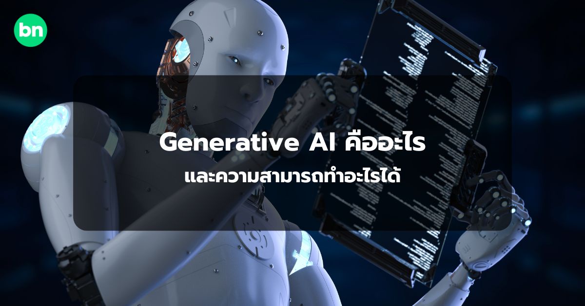 alt="Generative AI คืออะไร"