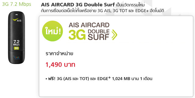 aircard ais 3g 7.2 mbps ราคา x