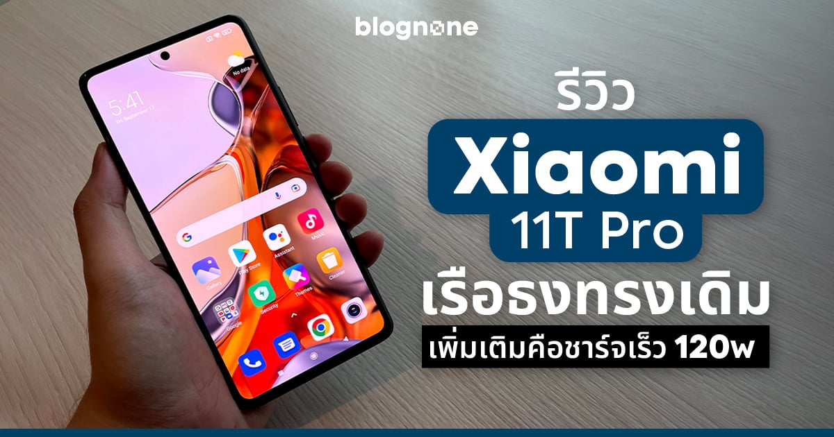 รีวิว Xiaomi 11T Pro เรือธงทรงเดิม เพิ่มเติมคือชาร์จเร็ว 120W (และปรับชื่อใหม่)