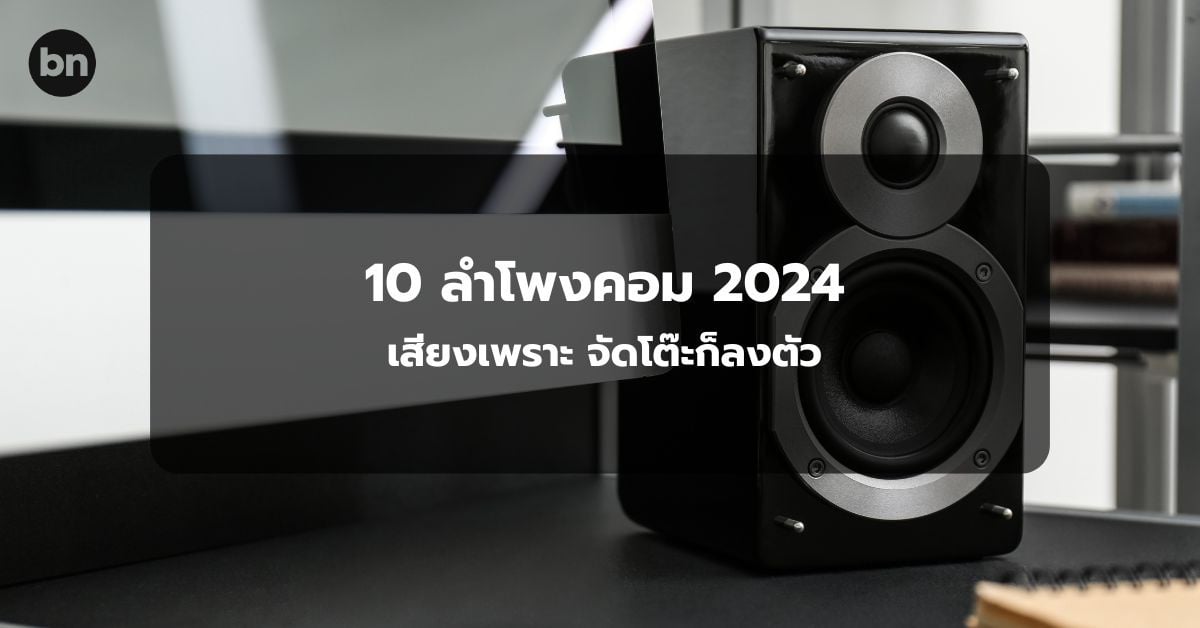 alt="10 ลำโพงคอม ยี่ห้อไหนดี 2024"