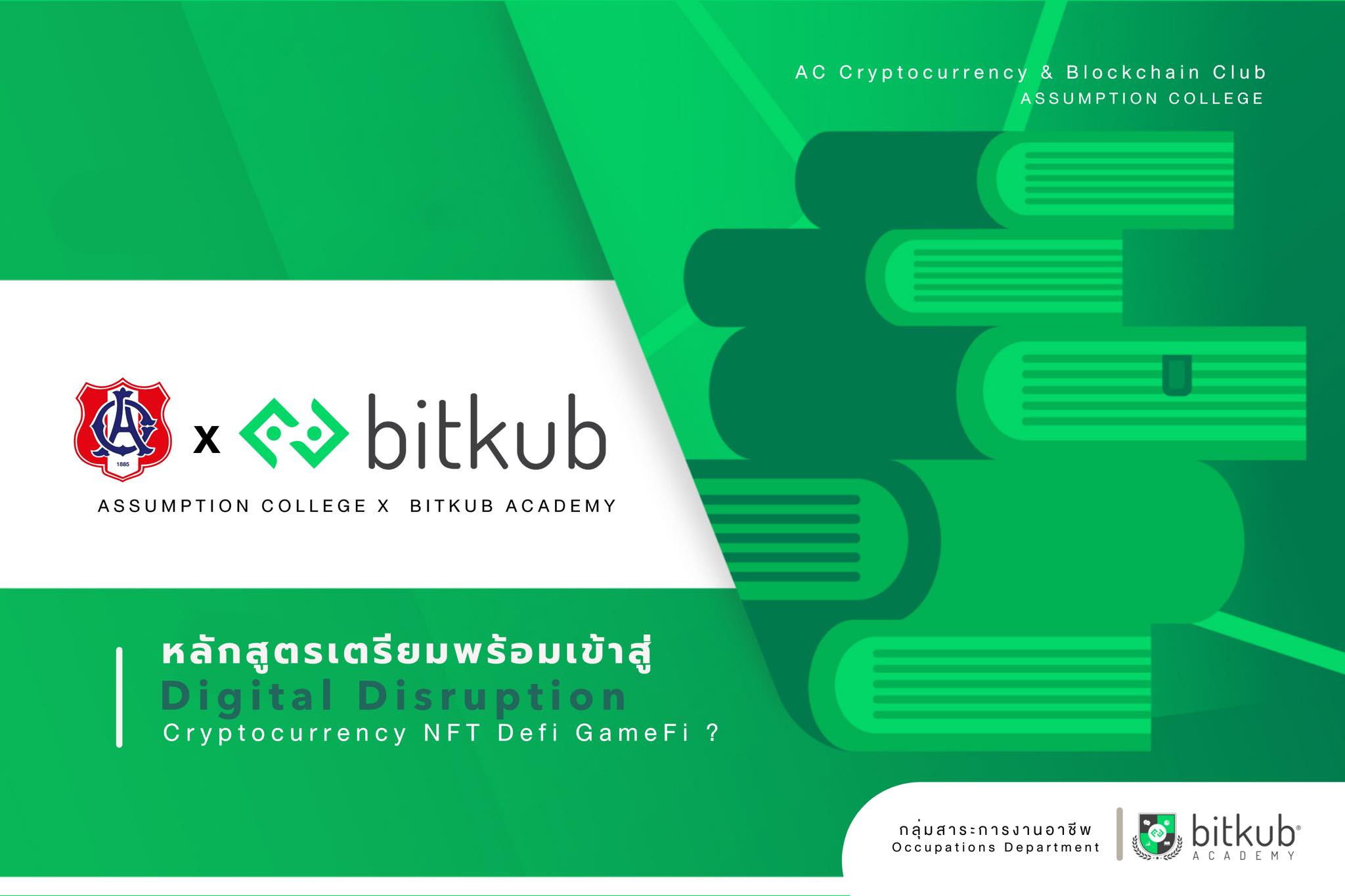 alt="โรงเรียนอัสสัมชัญร่วมกับ Bitkub"