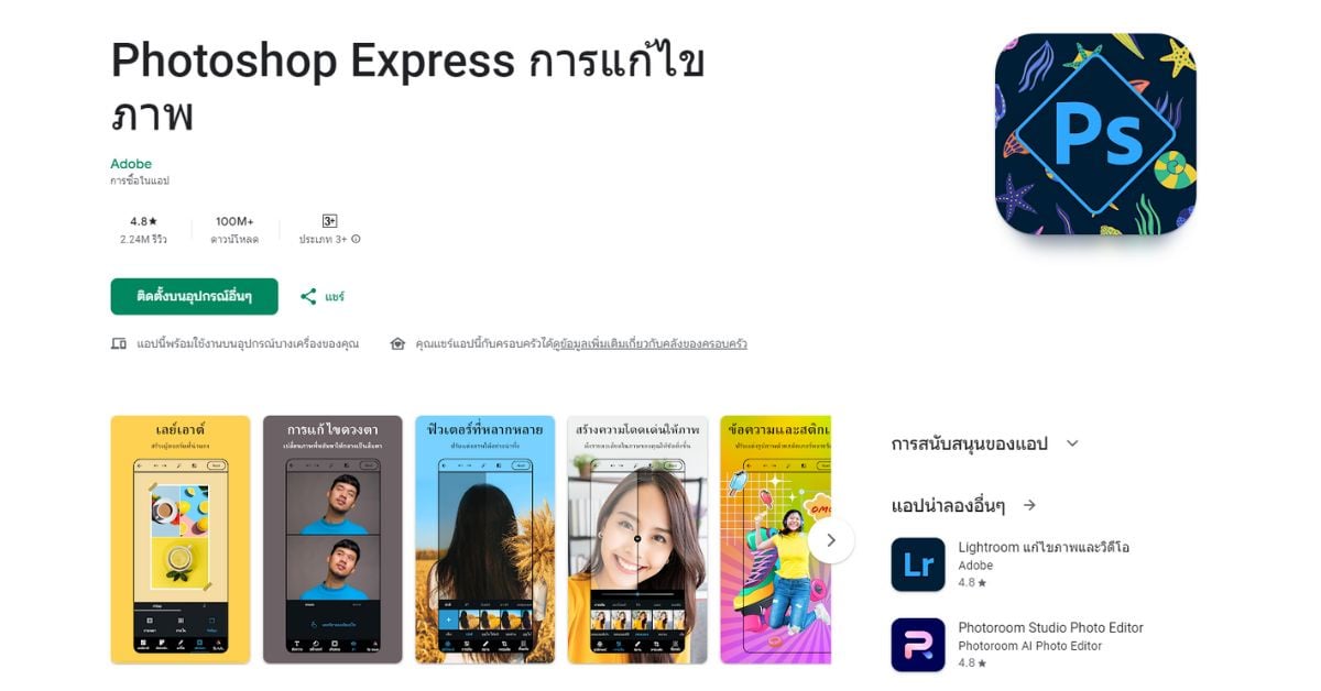 alt="แอปลบคน Photoshop Express"