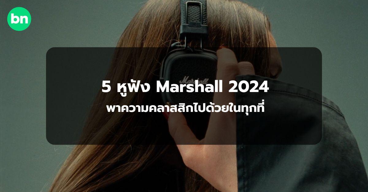 alt="5 หูฟัง Marshall รุ่นไหนดี 2024"