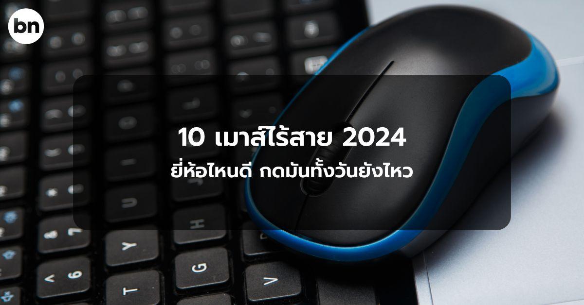 alt="เมาส์ไร้สาย ยี่ห้อไหนดี"