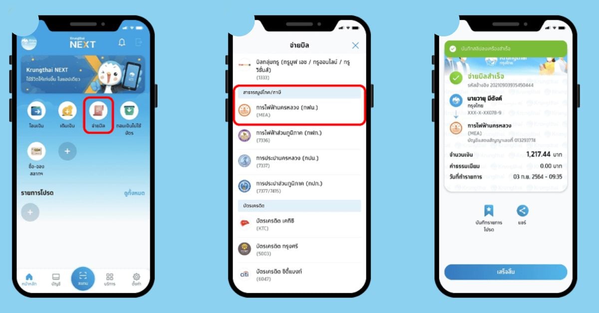 alt="วิธีจ่ายค่าไฟ ผ่านแอปธนาคาร Krungthai NEXT"
