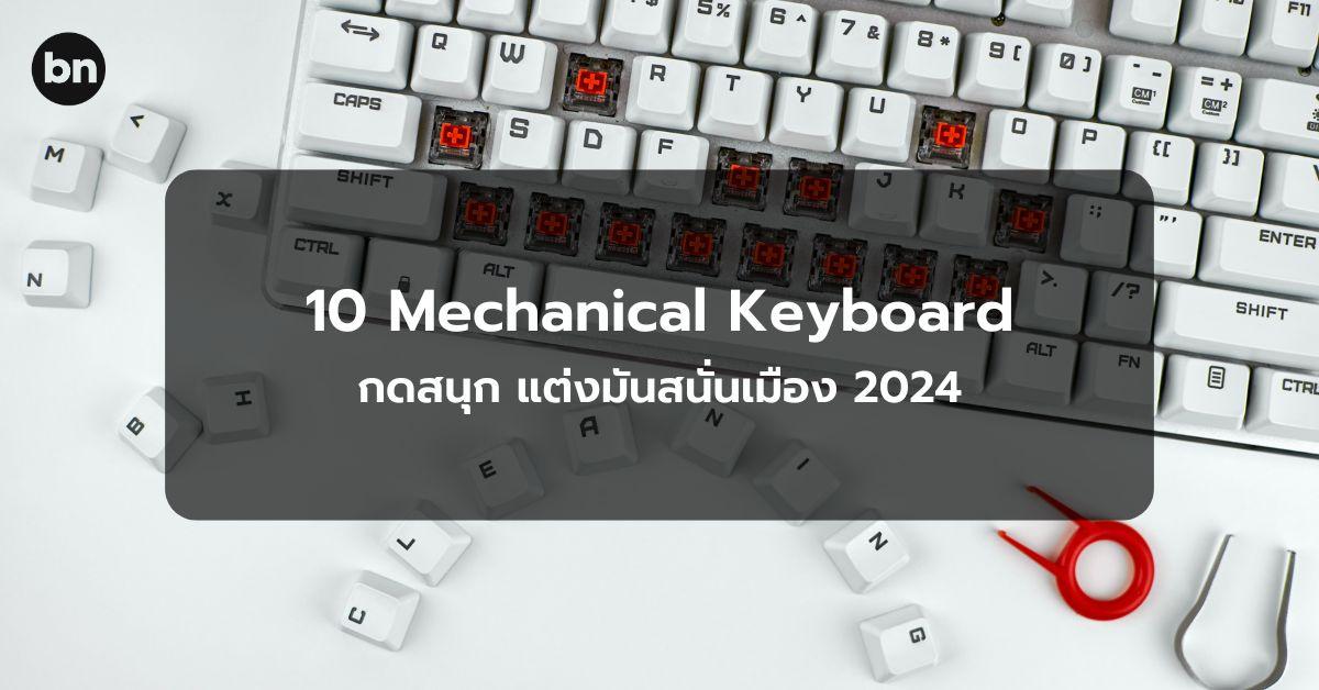 alt="Mechanical Keyboard ยี่ห้อไหนดี 2024"