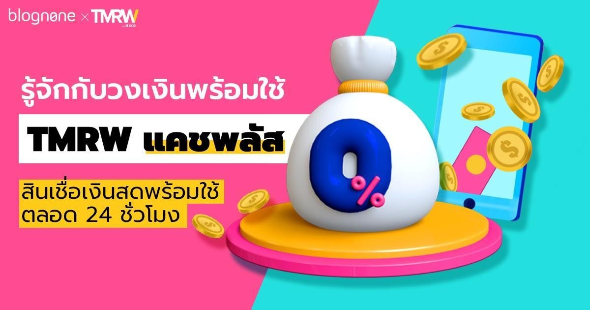 สินเชื่อเงินสดพร้อมใช้ TMRW Cash Plus