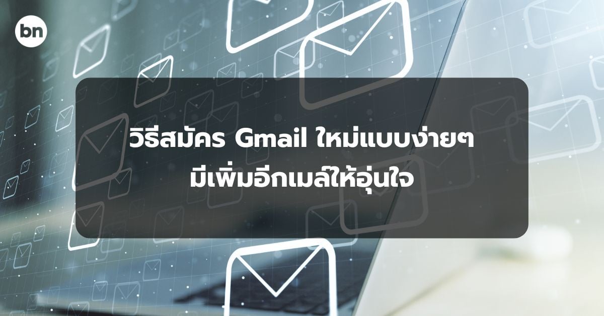 alt="วิธีสมัคร Gmail ใหม่"