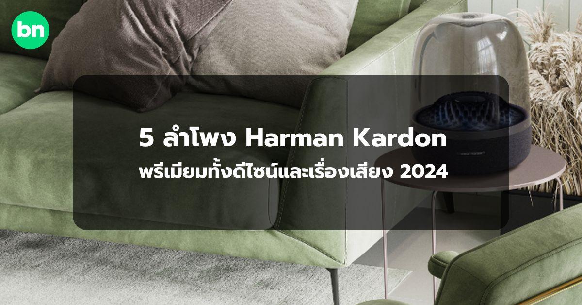 alt="5 ลำโพง Harman Kardon รุ่นไหนดี 2024"