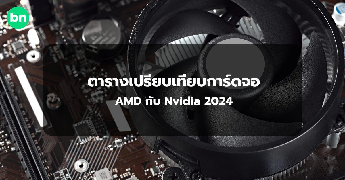 alt="การ์ดจอ AMD กับ Nvidia 2024"