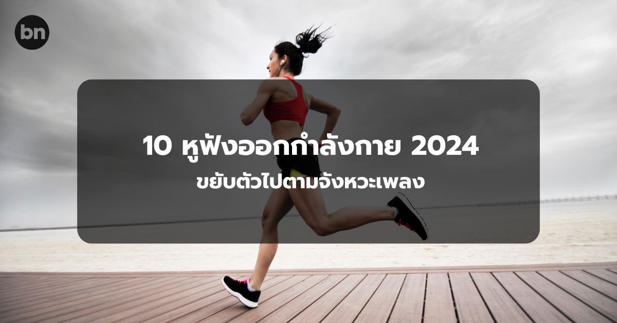 alt="10 หูฟังออกกำลังกาย ยี่ห้อไหนดี 2024"