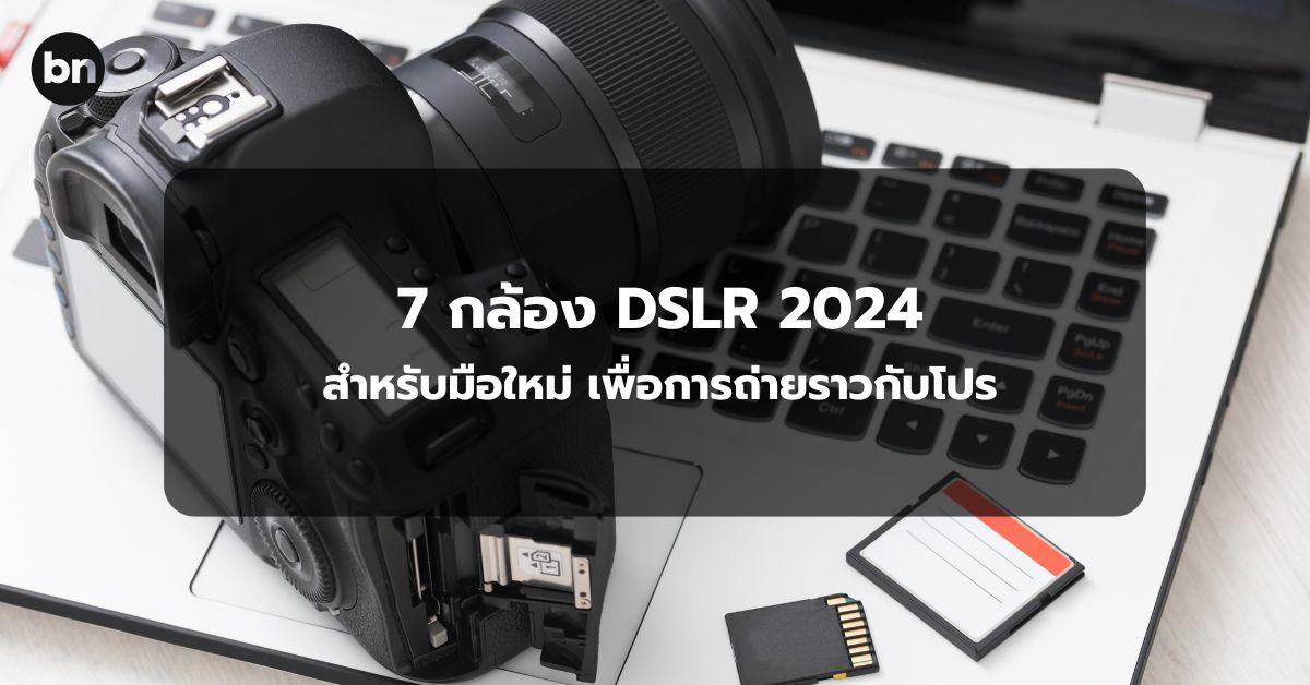 alt="7 กล้อง DSLR 2024 สำหรับมือใหม่"