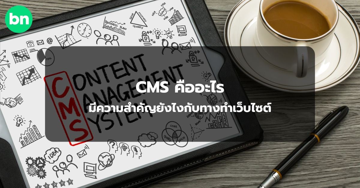 alt="CMS คืออะไร"