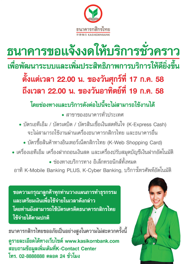 ธนาคารกสิกรไทยแจ้งปรับปรุงระบบ 17-19 ก.ค.นี้ | Blognone