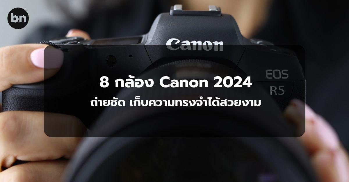 alt="8 กล้อง Canon รุ่นไหนดี 2024"