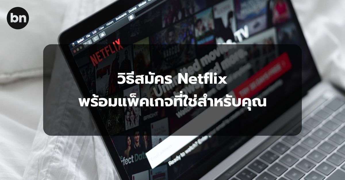 alt="วิธีสมัคร Netflix"