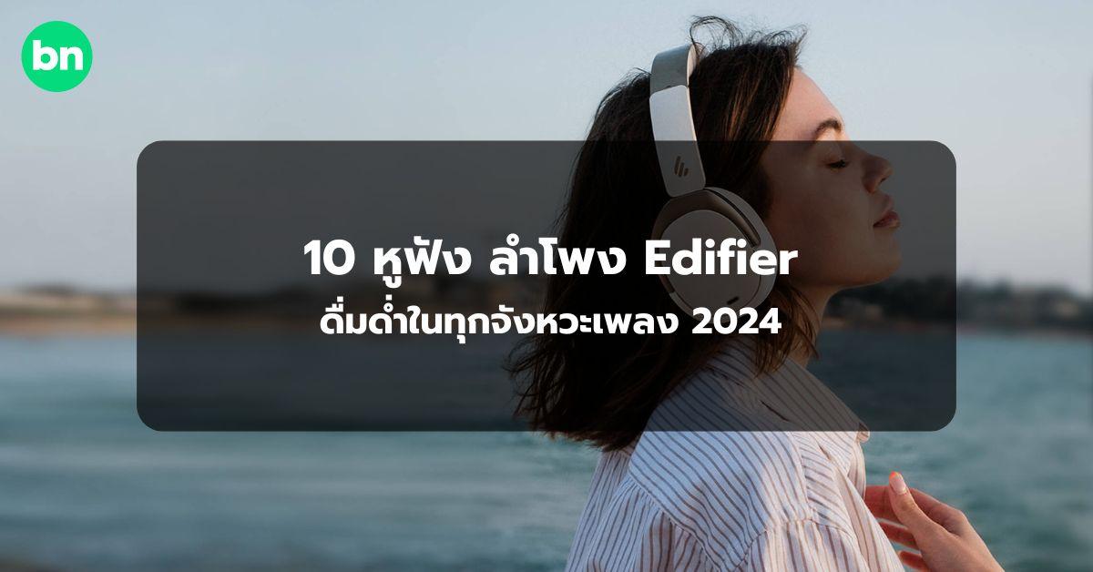 alt="หูฟัง ลำโพง Edifier รุ่นไหนดี 2024"