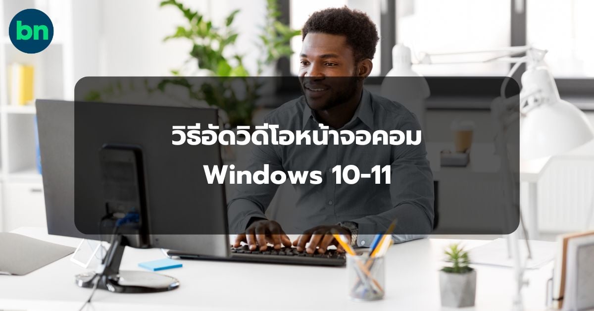 alt="วิธีอัดวิดีโอหน้าจอคอม Windows 10-11"