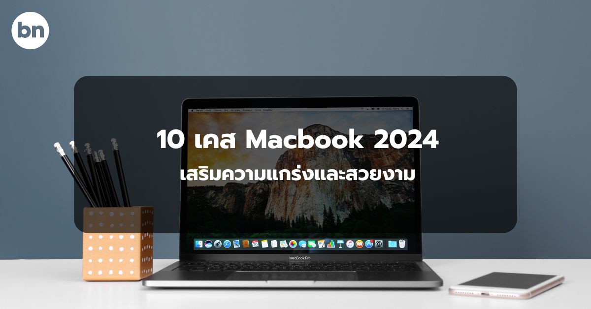 alt="10 เคส Macbook ยี่ห้อไหนดี 2024"