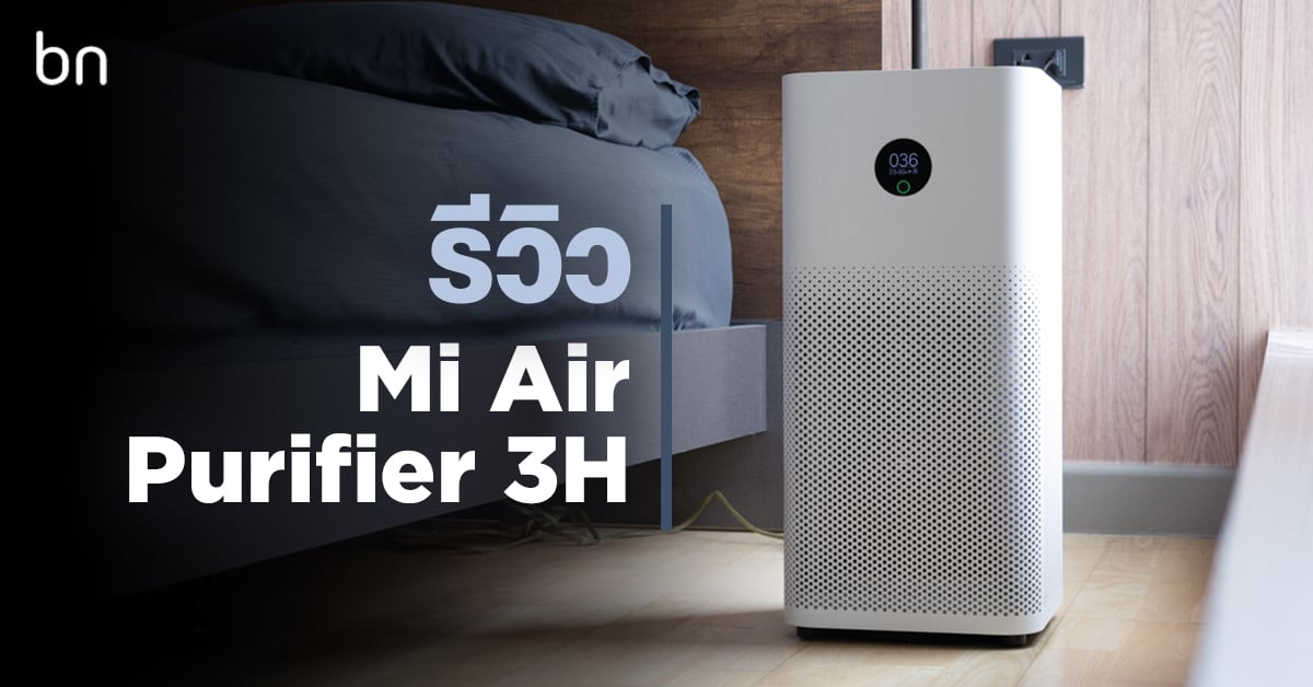 รีวิวเครื่องฟอกอากาศ Xiaomi Mi Air Purifier 3H สั่งงานด้วย Google Assistant  ได้ | Blognone