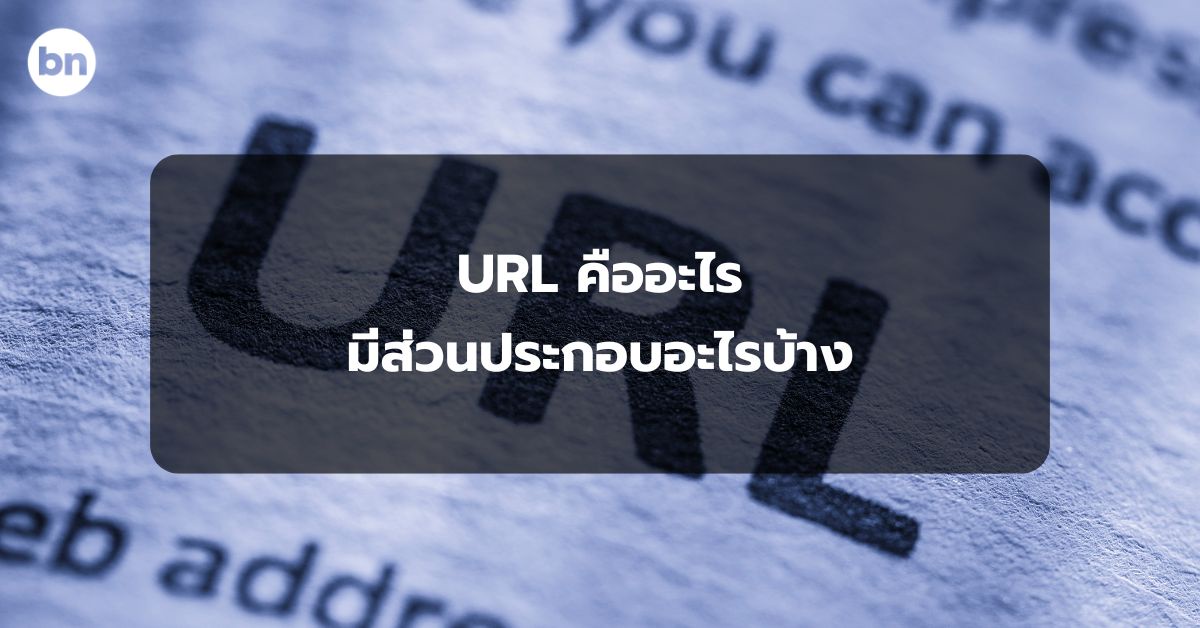 alt="URL คืออะไร"