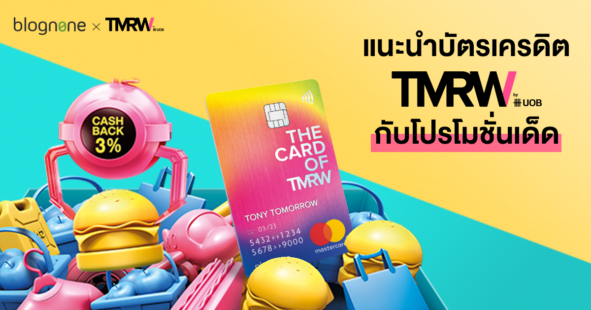 alt="บัตรเครดิต TMRW กับโปรโมชั่นเด็ด"