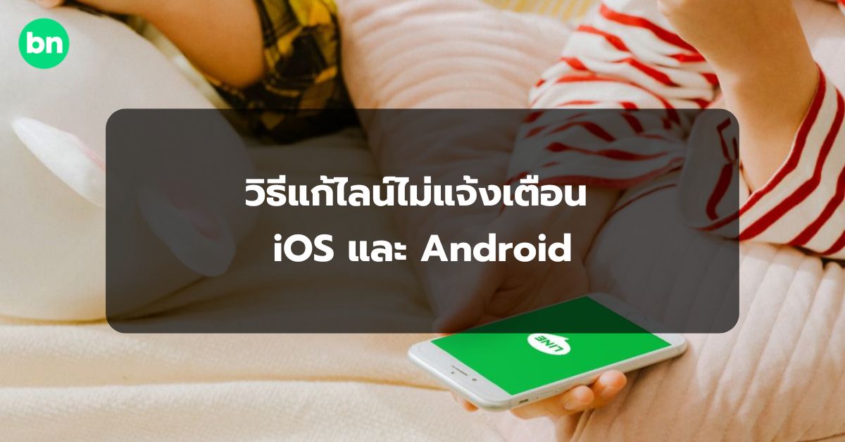 alt="วิธีแก้ไลน์ไม่แจ้งเตือน iOS และ Android"