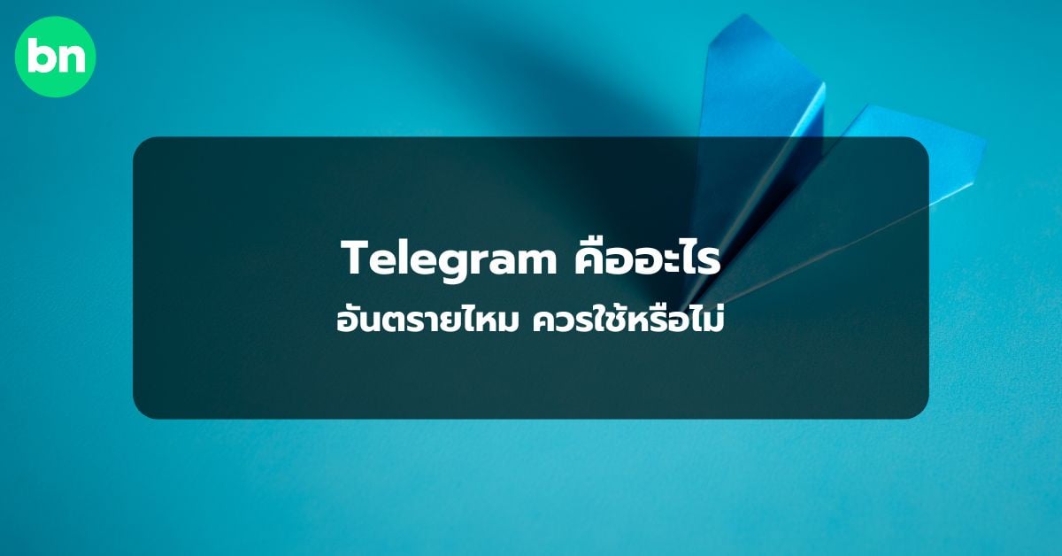 alt="Telegram คืออะไร "