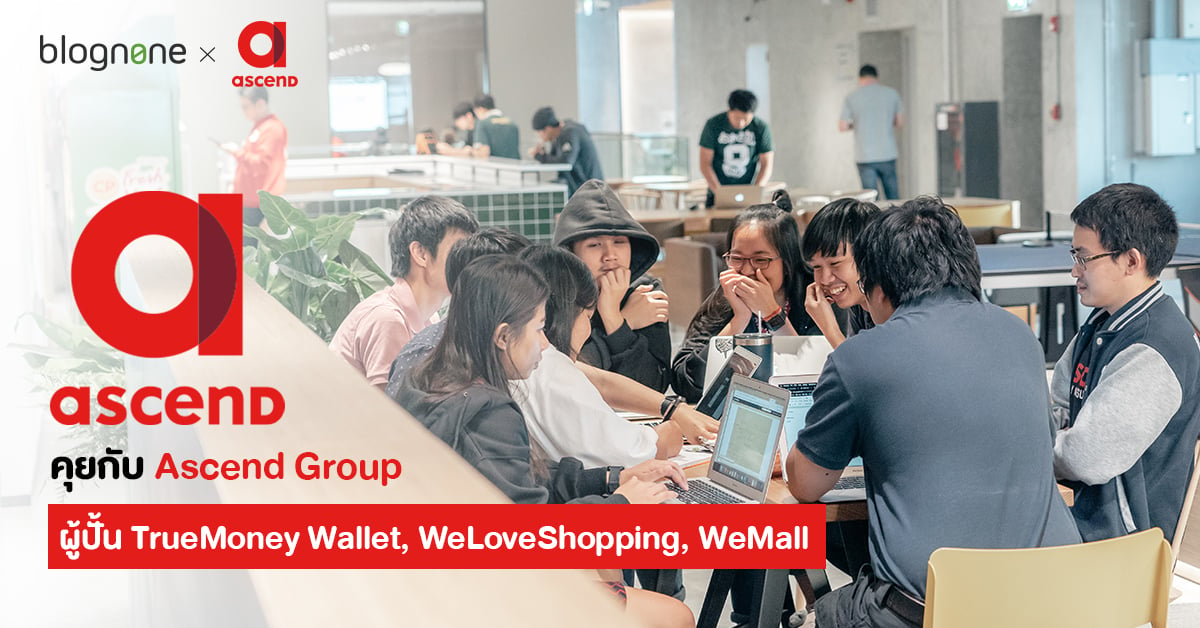 คุยกับ Ascend Group ธุรกิจเทคสัญชาติไทย ผู้อยู่เบื้องหลัง Truemoney Wallet  Weloveshopping และ Wemall | Blognone