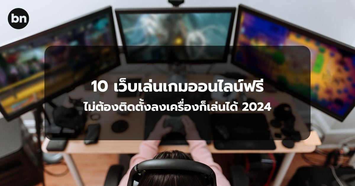 alt="เว็บเล่นเกมออนไลน์ฟรี 2024"