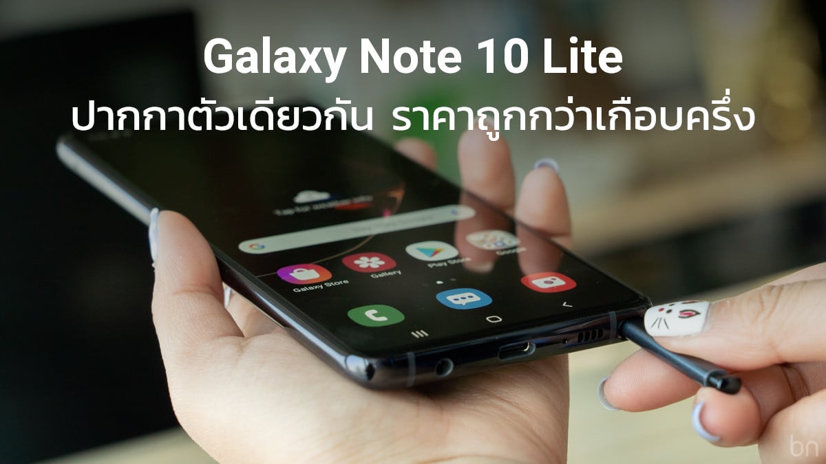 รีวิว Galaxy Note 10 Lite ปากกา S Pen ทำได้เหมือนรุ่นใหญ่  ในราคาถูกกว่าเกือบครึ่ง | Blognone