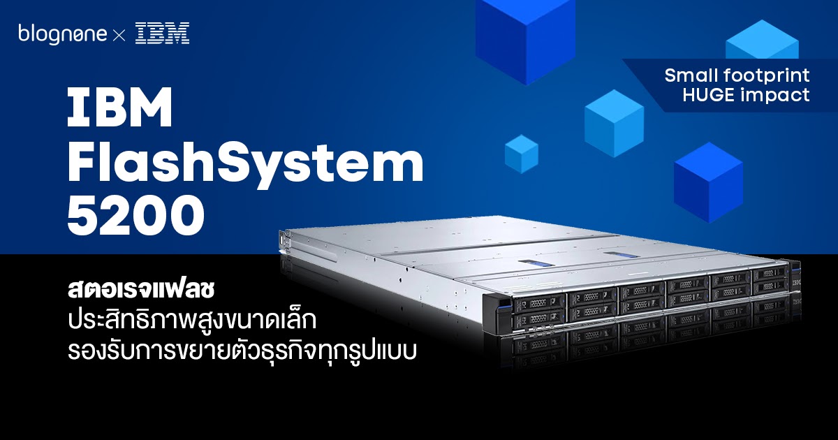 Ibm Flashsystem 5200 สตอเรจแฟลชประสิทธิภาพสูงแต่ขนาดเล็ก  รองรับการขยายตัวธุรกิจทุกรูปแบบ | Blognone