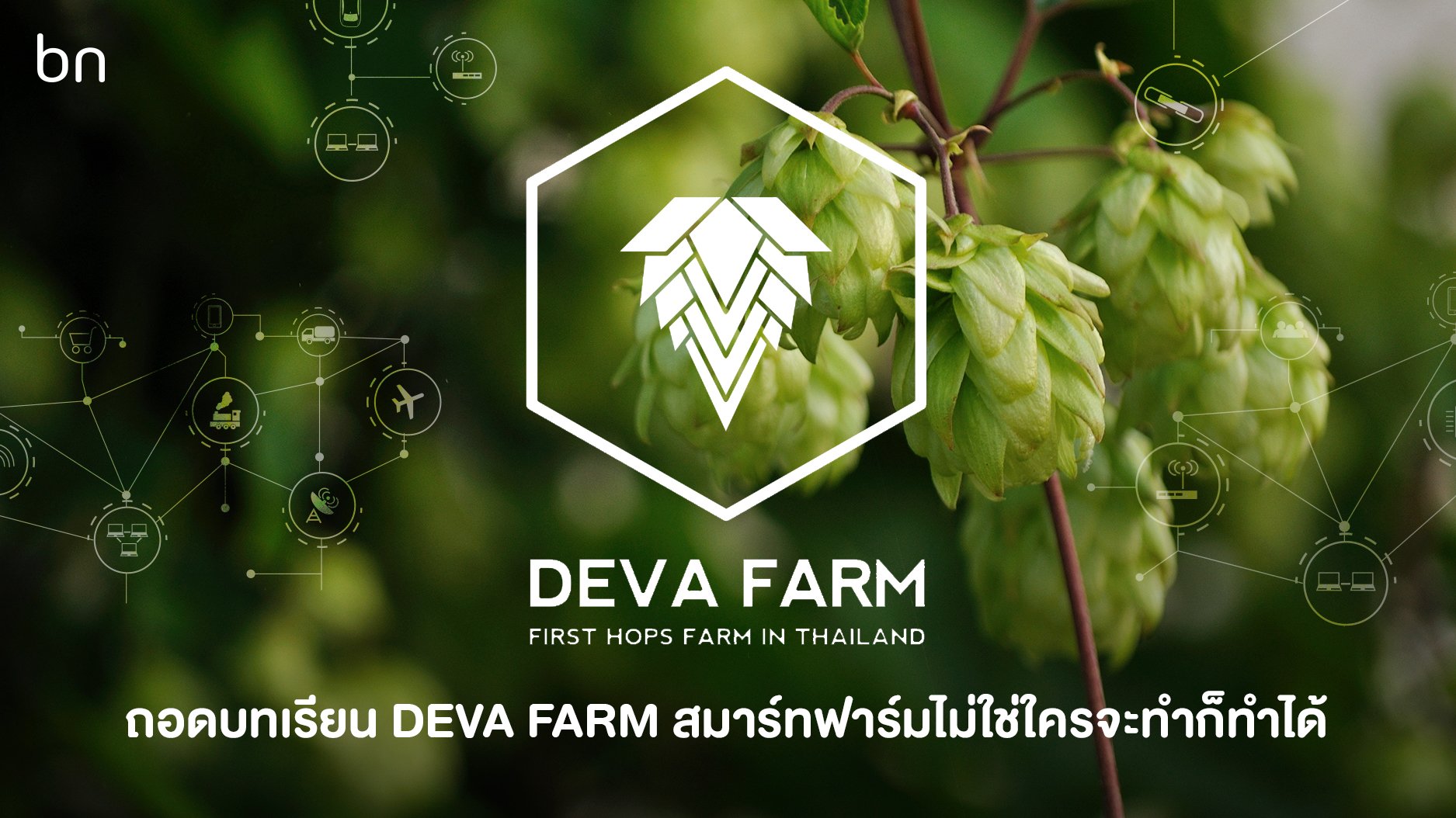 ถอดบทเรียน Deva Farm การทำสมาร์ทฟาร์มกับข้อจำกัดที่ไม่ใช่ใครก็ทำได้ ...