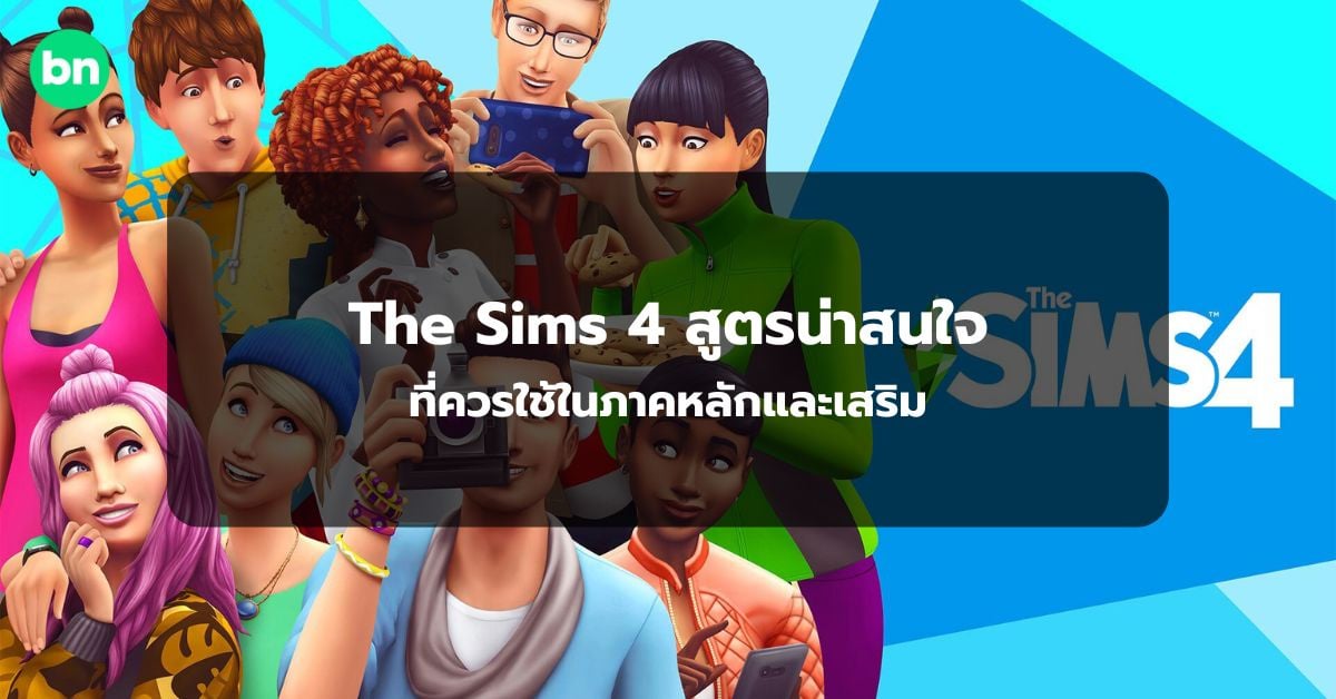 alt="The Sims 4 สูตร"