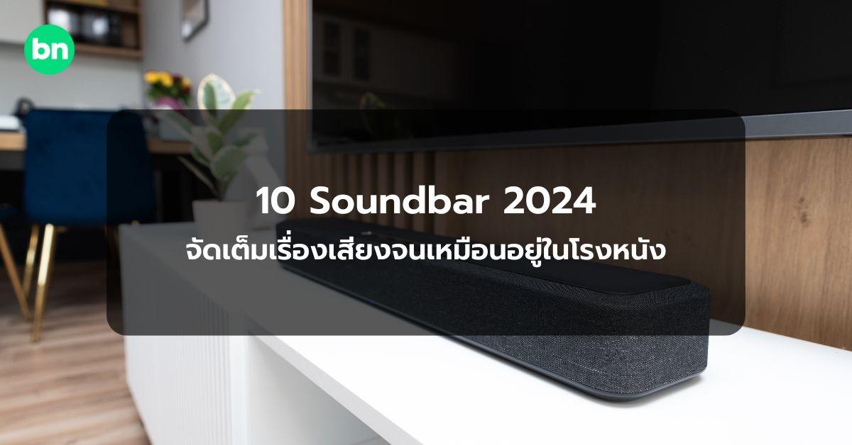 alt="Soundbar ยี่ห้อไหนดี 2024"