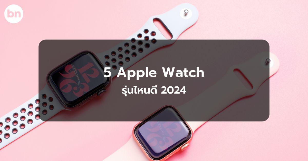 alt="Apple Watch รุ่นไหนดี 2024"