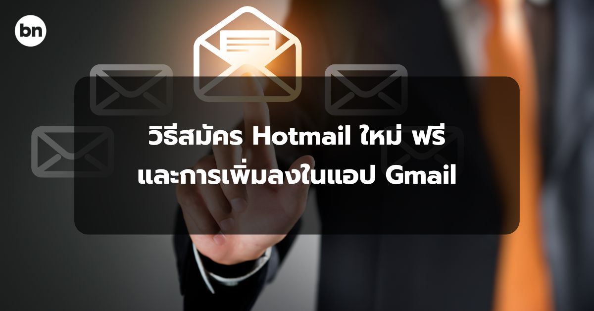 alt="วิธีสมัคร Hotmail ใหม่"