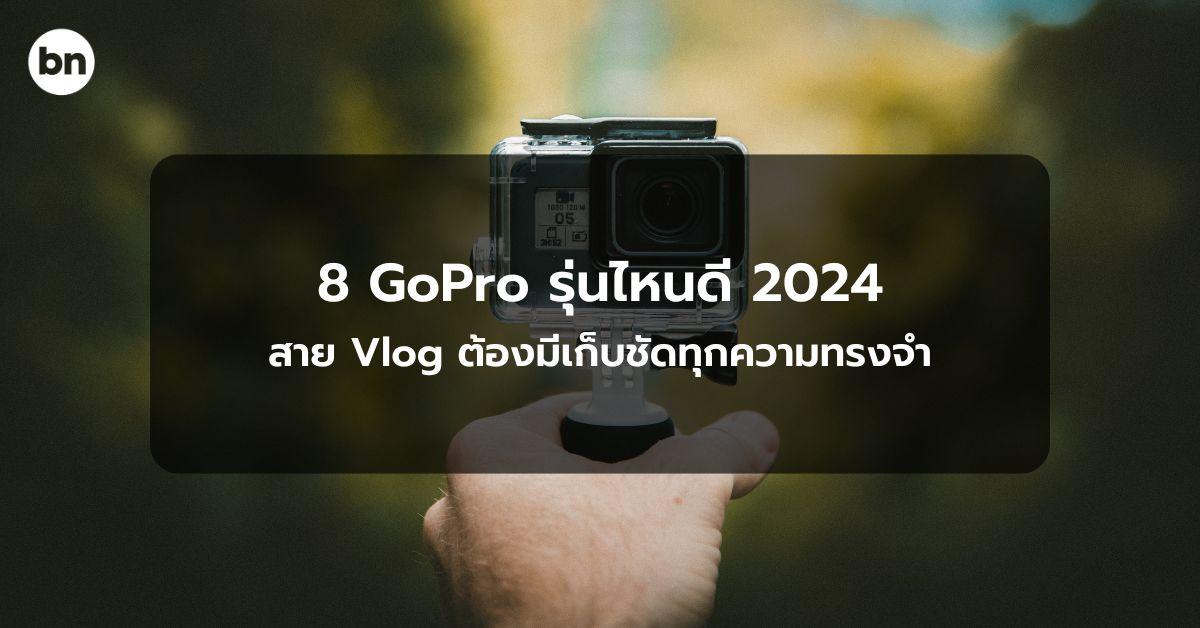 alt="กล้อง gopro รุ่นไหนดี 2024"