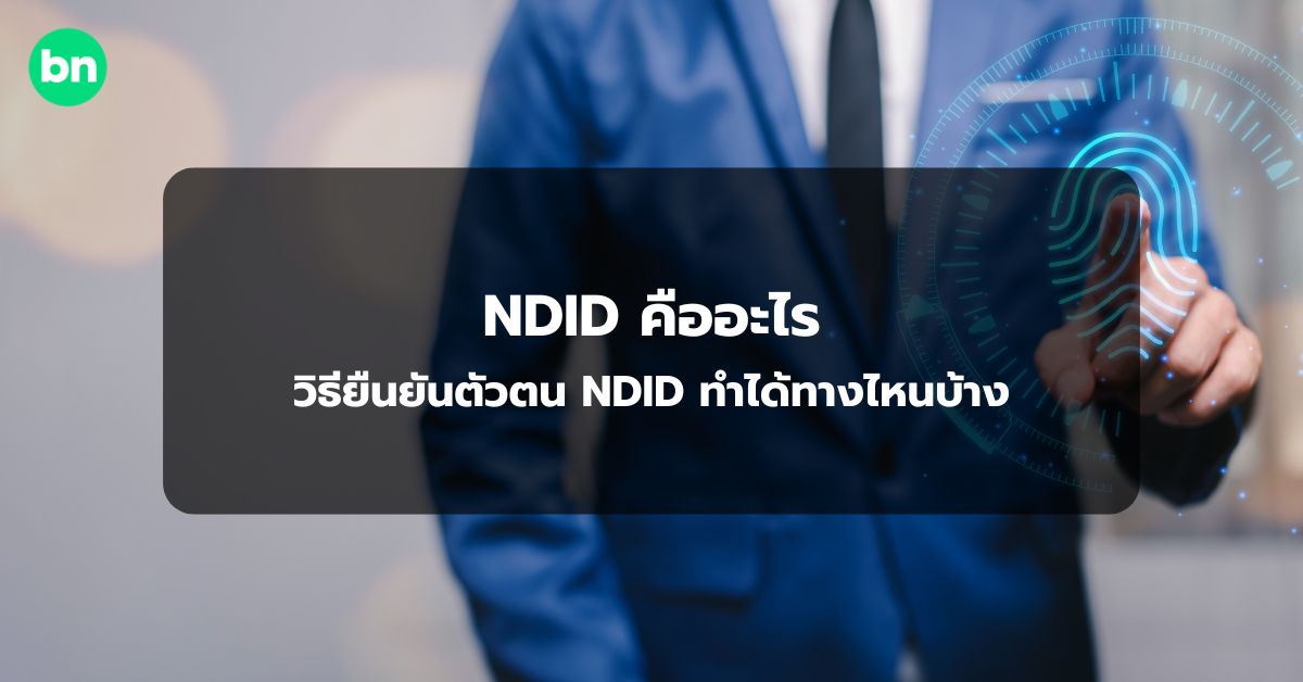 alt="NDID คืออะไร"