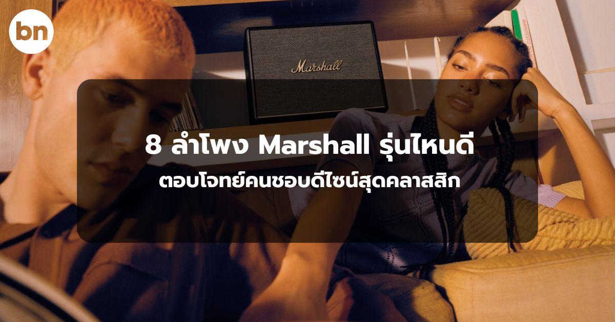 alt="8 ลําโพง Marshall รุ่นไหนดี 2024"